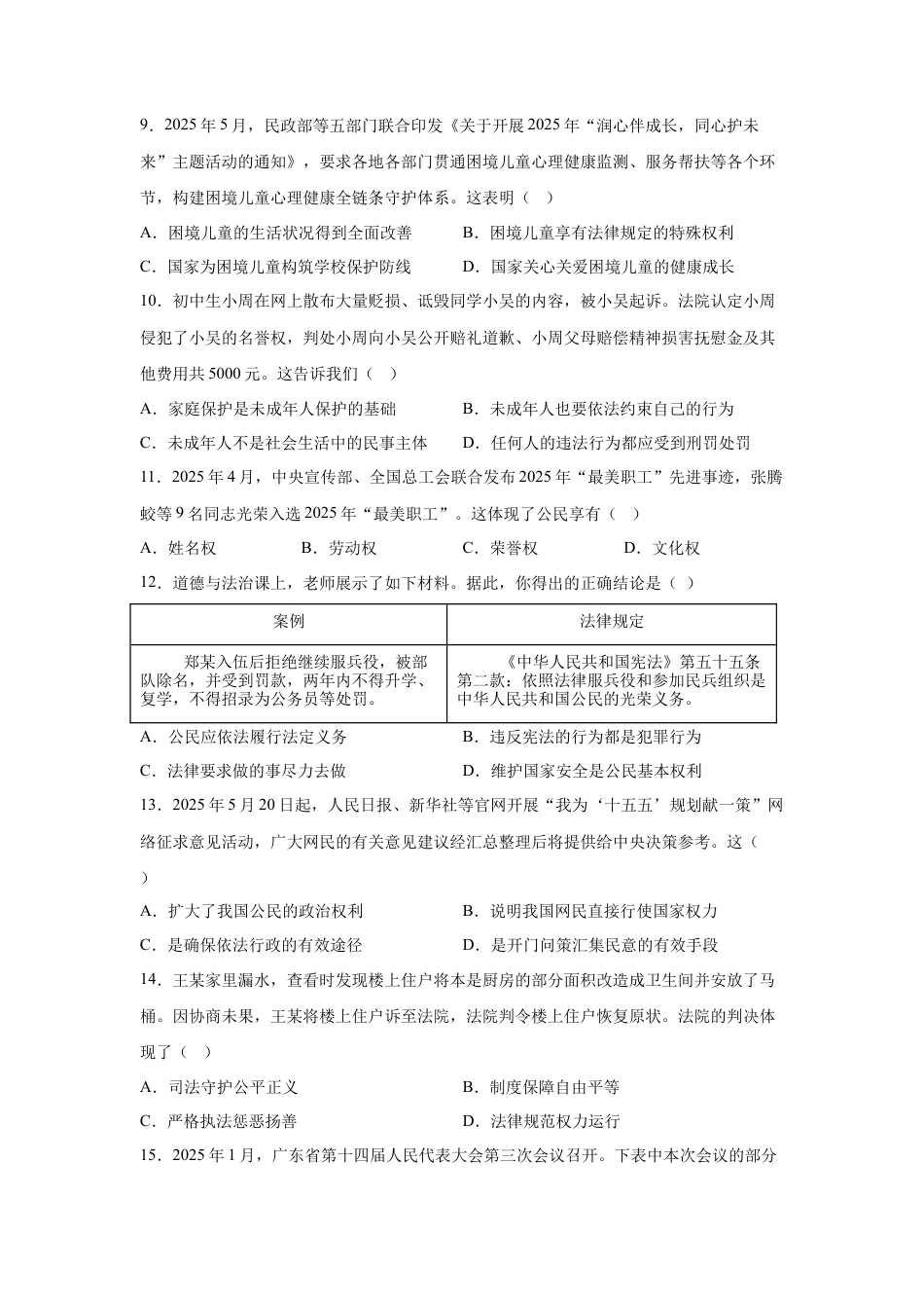 2025年广东省中考道德与法治真题试卷（含解析）.docx_第3页