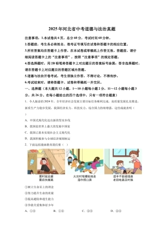 2025年河北省中考道德与法治真题及答案.docx