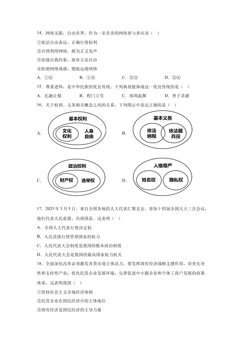 2025年黑龙江省龙东地区中考道德与法治真题试卷（含解析）.docx_第3页
