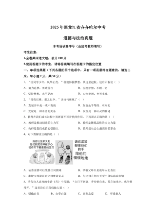 2025年黑龙江省齐齐哈尔中考道德与法治真题试卷（含解析）.docx