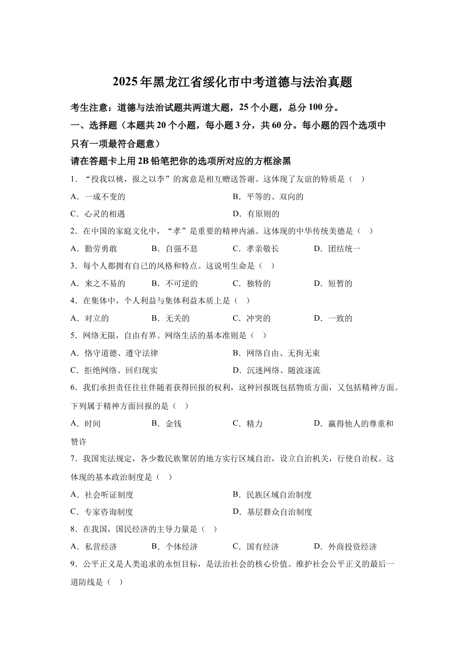 2025年黑龙江省绥化市中考道德与法治真题试卷（含解析）.docx_第1页