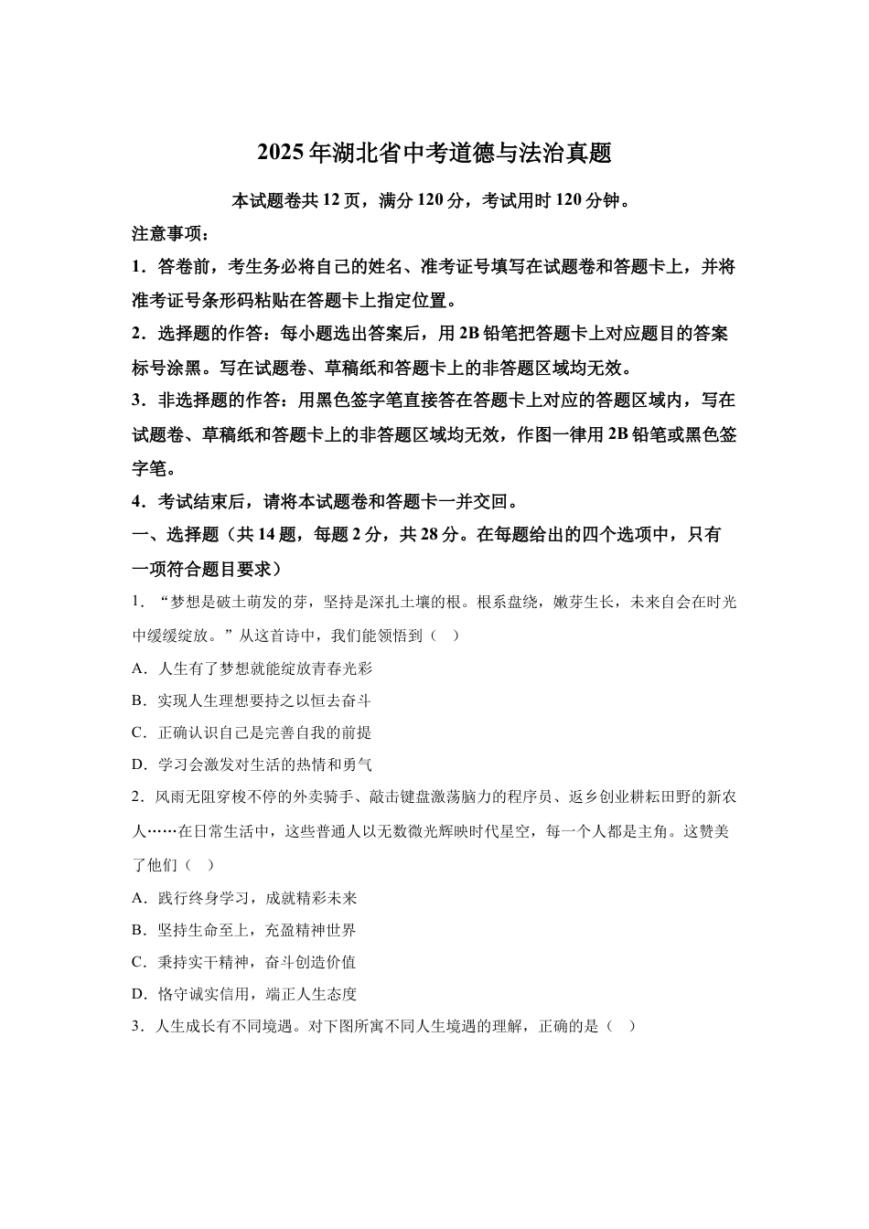 2025年湖北省中考道德与法治真题 (1)及答案.docx_第1页