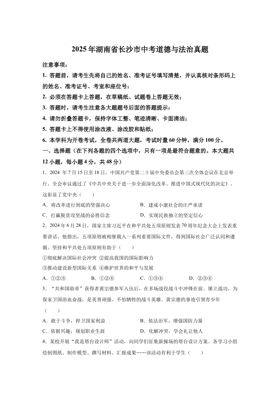 2025年湖南省长沙市中考道德与法治真题试卷（含解析）.docx_第1页