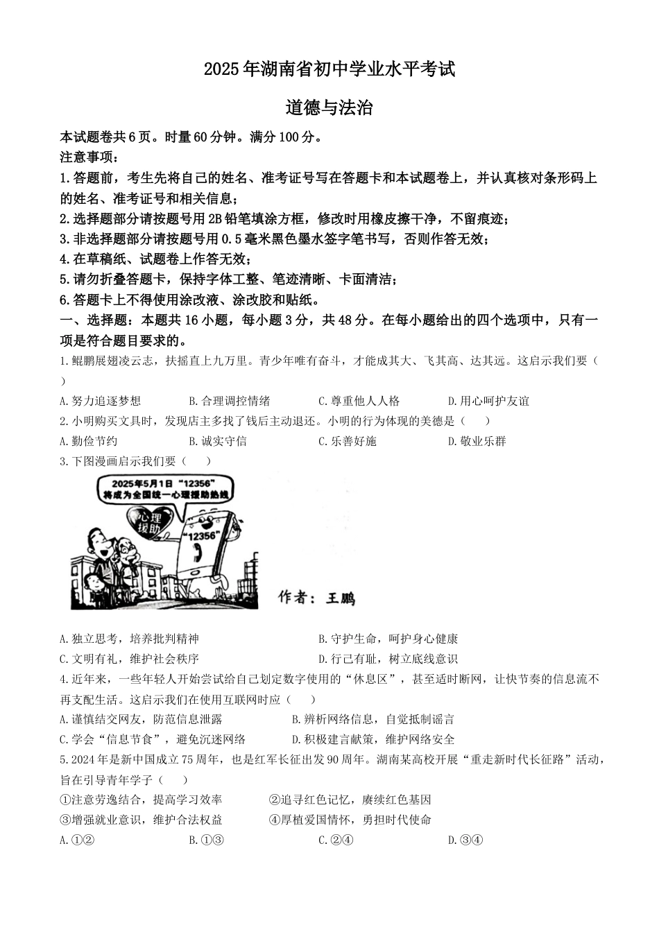 2025年湖南省中考道德与法治真题及答案.docx_第1页