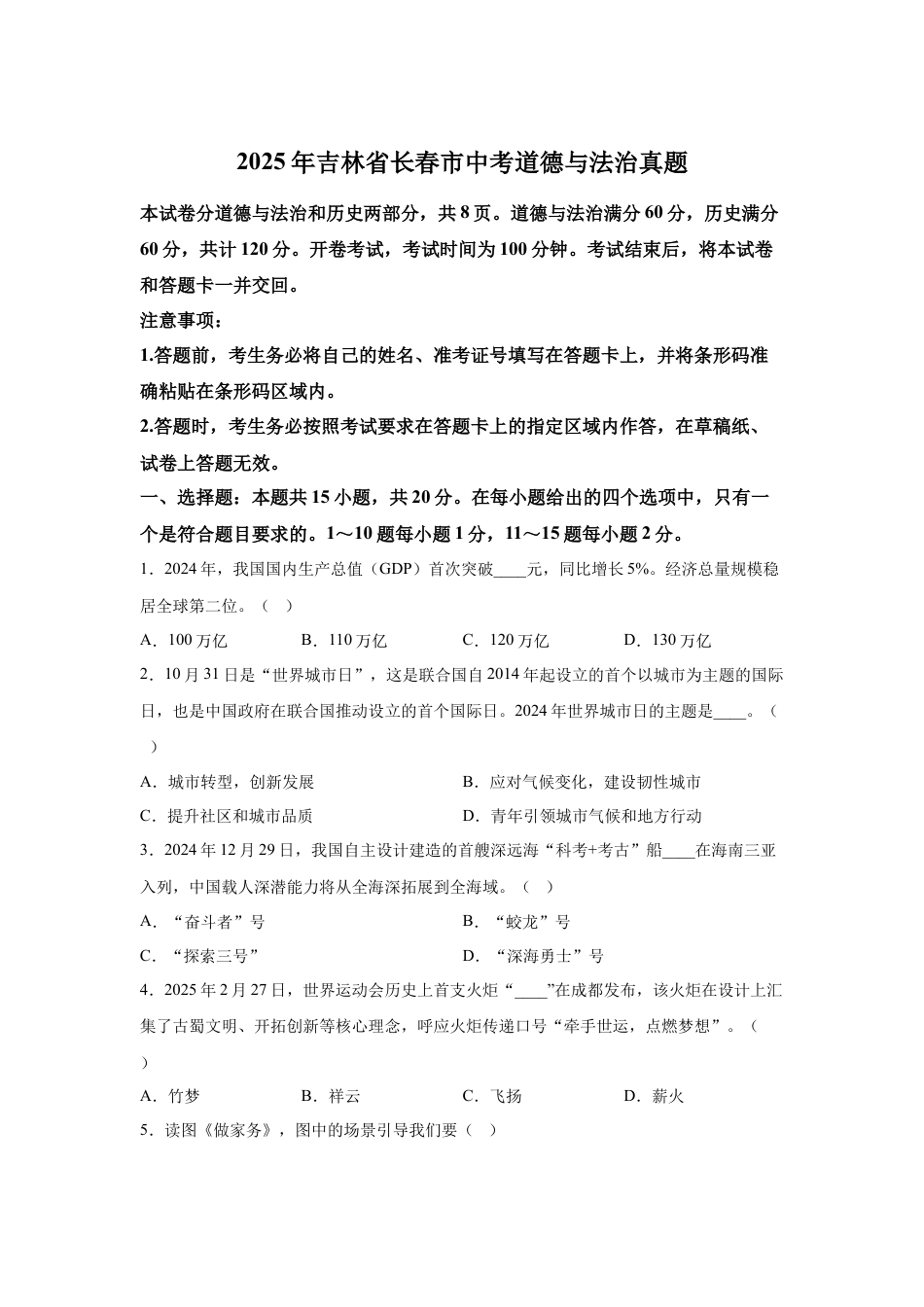 2025年吉林省长春市中考道德与法治真题试卷（含解析）.docx_第1页