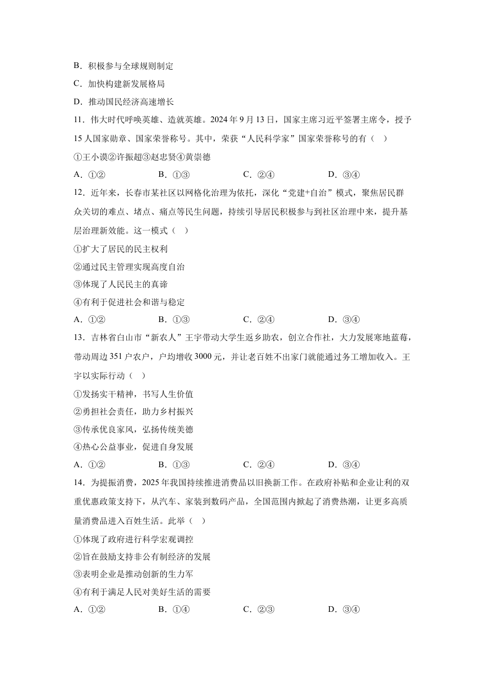 2025年吉林省长春市中考道德与法治真题试卷（含解析）.docx_第3页