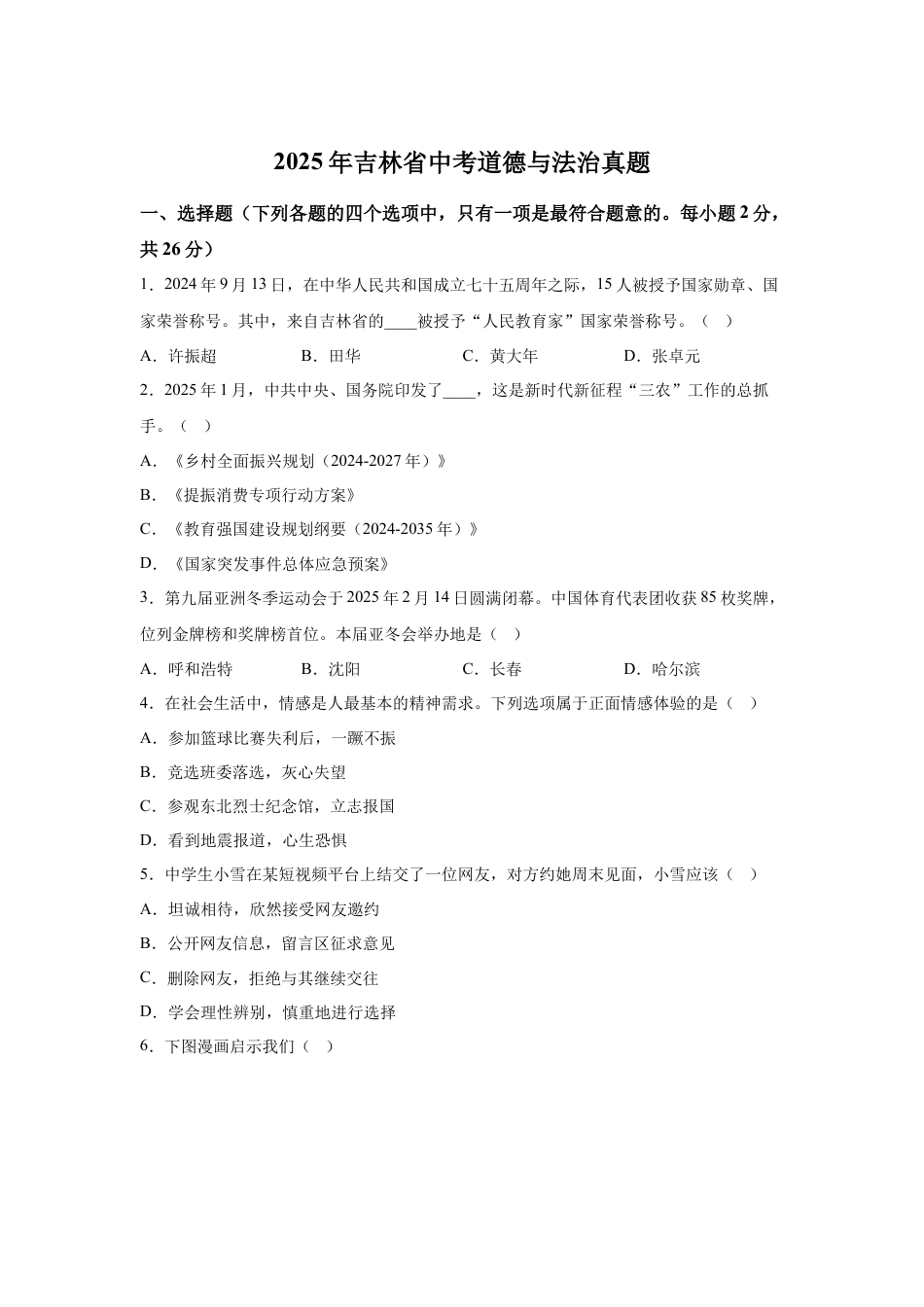 2025年吉林省中考真题道德与法治试题试卷（含解析）.docx_第1页