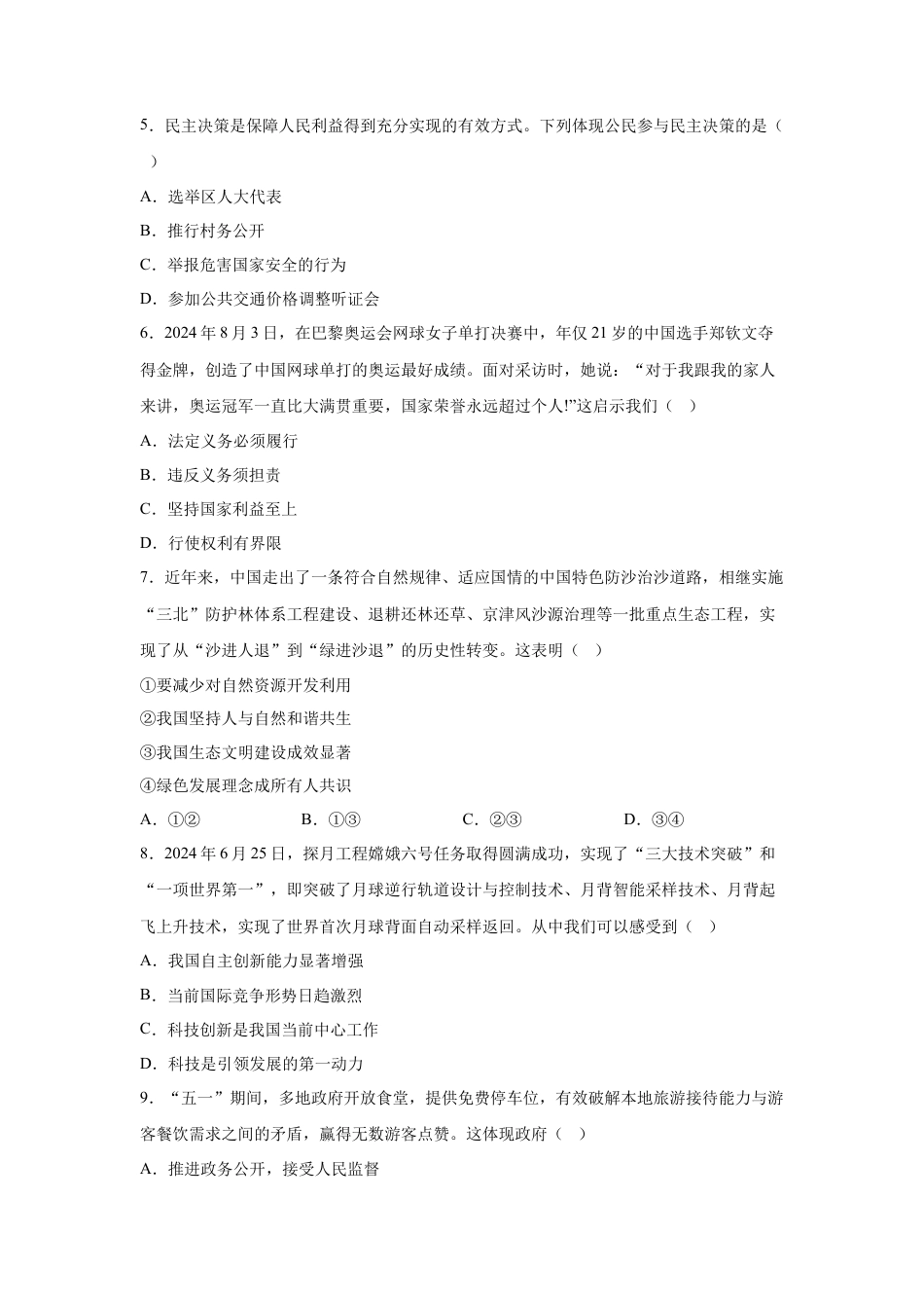 2025年江苏省宿迁市中考道德与法治真题试卷（含解析）.docx_第2页