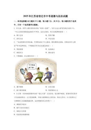 2025年江苏省宿迁市中考道德与法治真题试卷（含解析）.docx