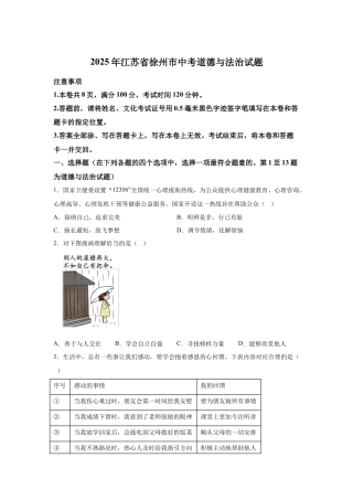2025年江苏省徐州市中考道德与法治试题试卷（含解析）.docx