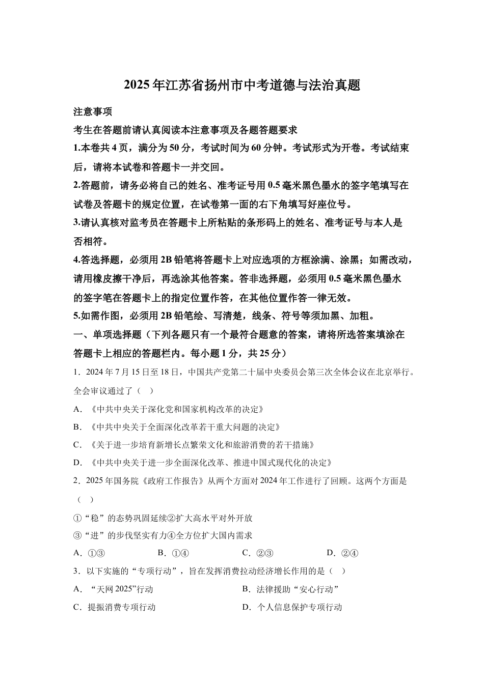 2025年江苏省扬州市中考道德与法治真题试卷（含解析）.docx_第1页