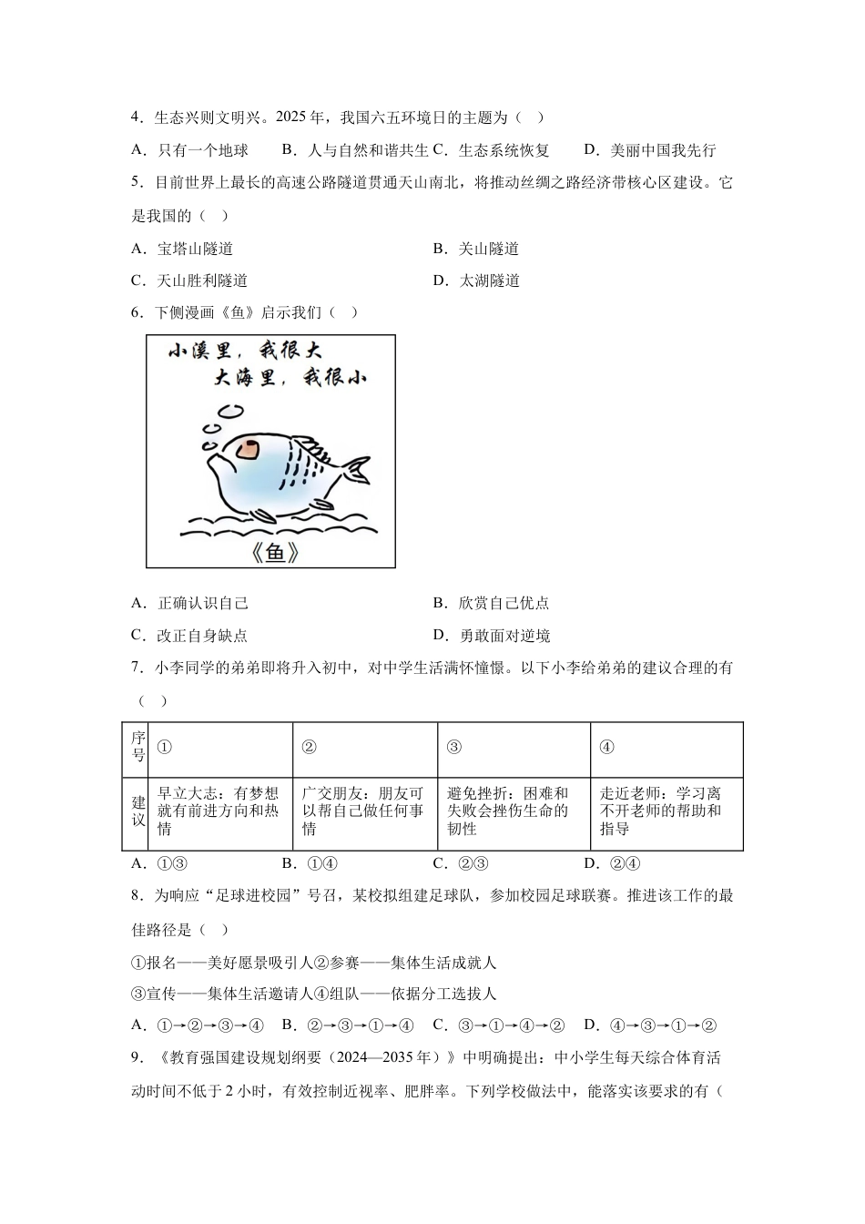 2025年江苏省扬州市中考道德与法治真题试卷（含解析）.docx_第2页