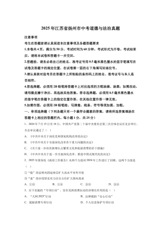 2025年江苏省扬州市中考道德与法治真题试卷（含解析）.docx
