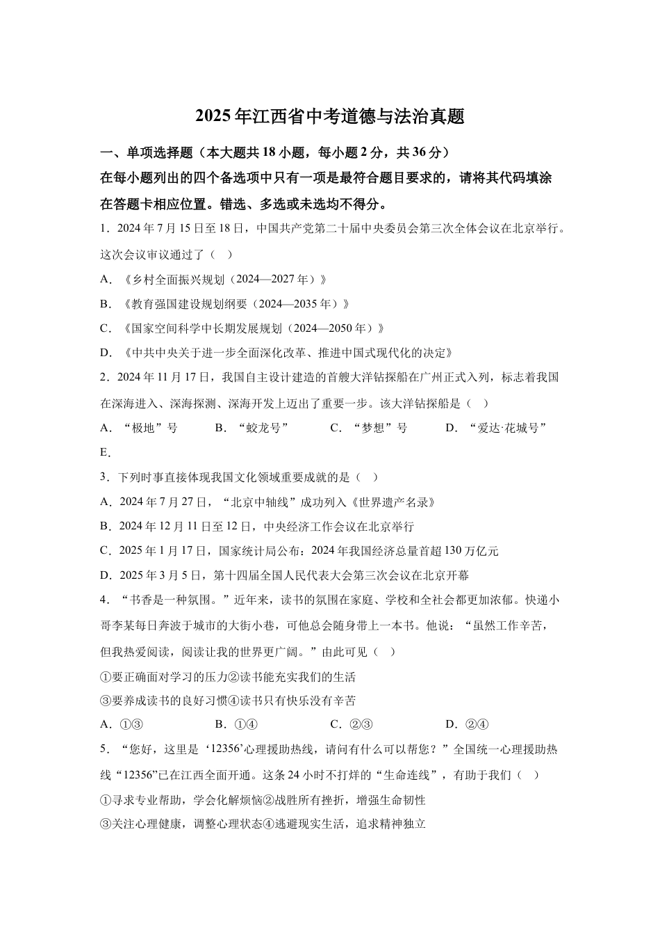 2025年江西省中考道德与法治真题及答案.docx_第1页