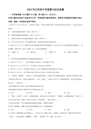 2025年江西省中考真题道德与法治真题及答案.docx