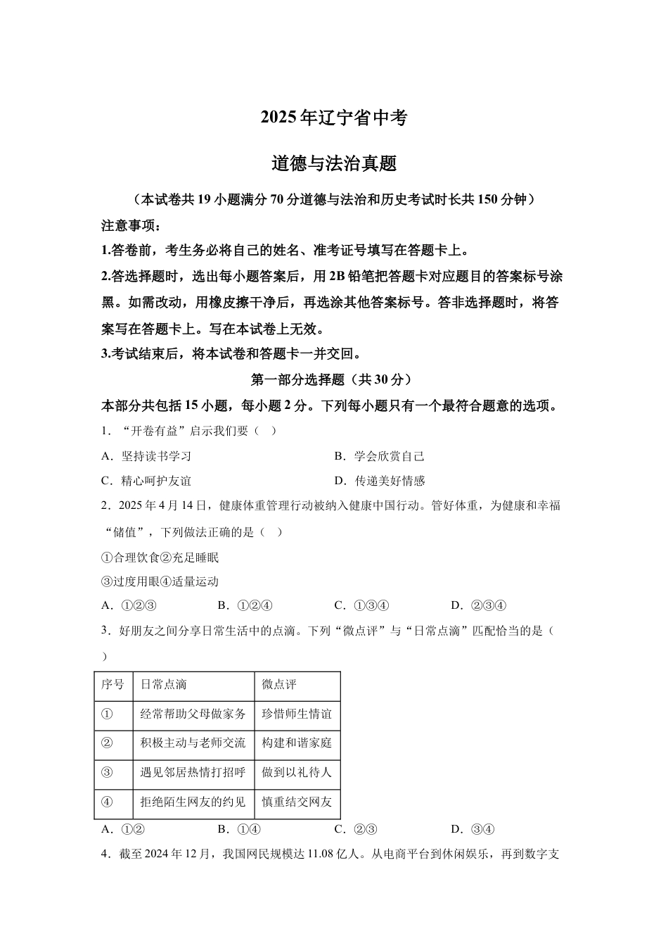 2025年辽宁省中考道德与法治真题试卷（含解析）.docx_第1页