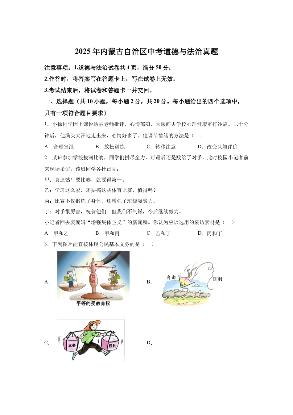 2025年内蒙古自治区中考道德与法治真题试卷（含解析）.docx_第1页