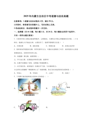 2025年内蒙古自治区中考道德与法治真题试卷（含解析）.docx