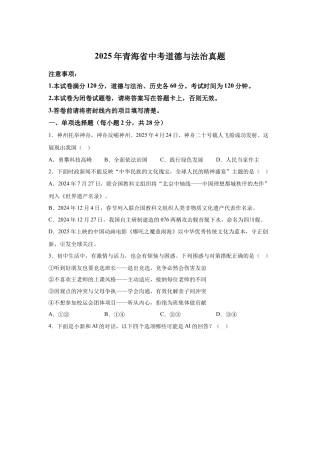 2025年青海省中考道德与法治真题试卷（含解析）.docx