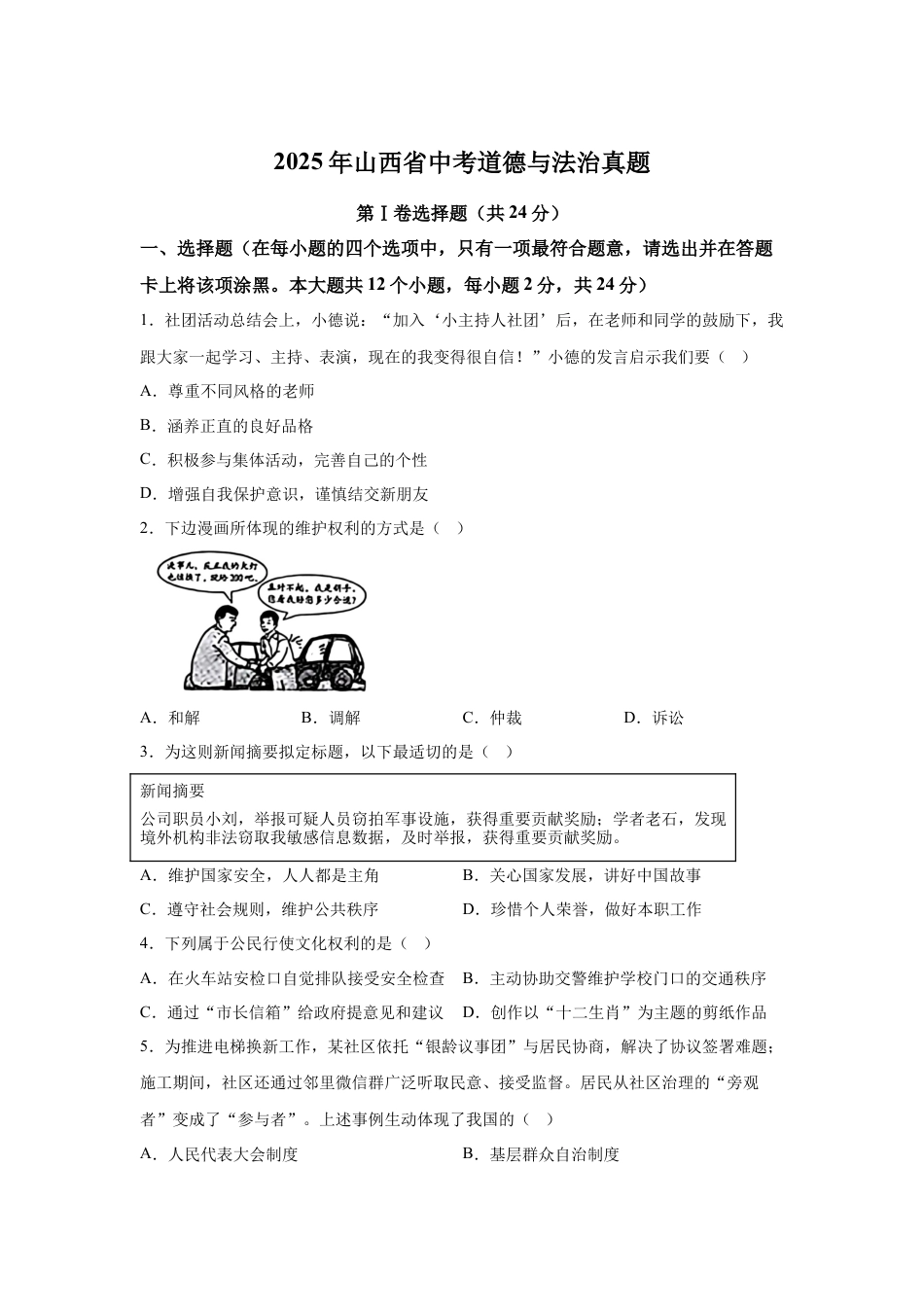 2025年山西省中考道德与法治真题 (1)及答案.docx_第1页