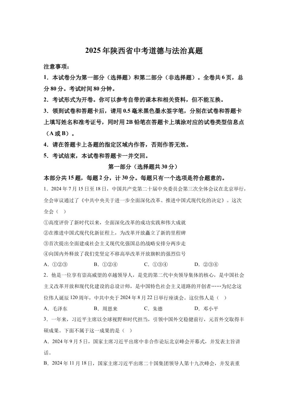 2025年陕西省中考道德与法治真题试卷（含解析）.docx_第1页
