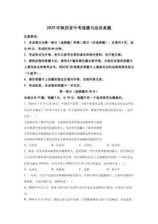 2025年陕西省中考道德与法治真题试卷（含解析）.docx