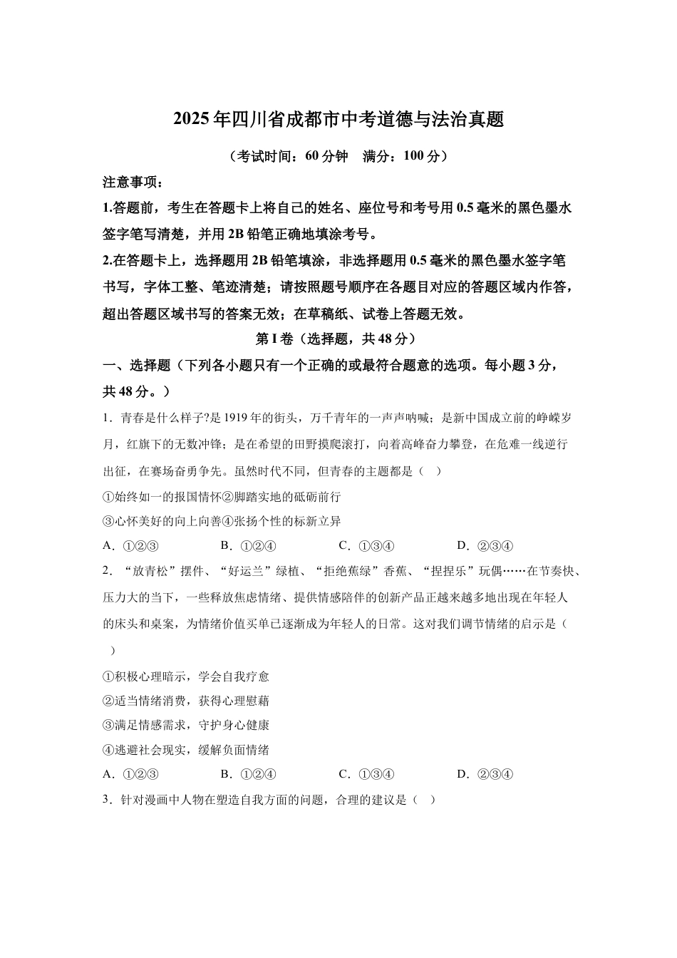 2025年四川省成都市中考道德与法治真题及答案.docx_第1页