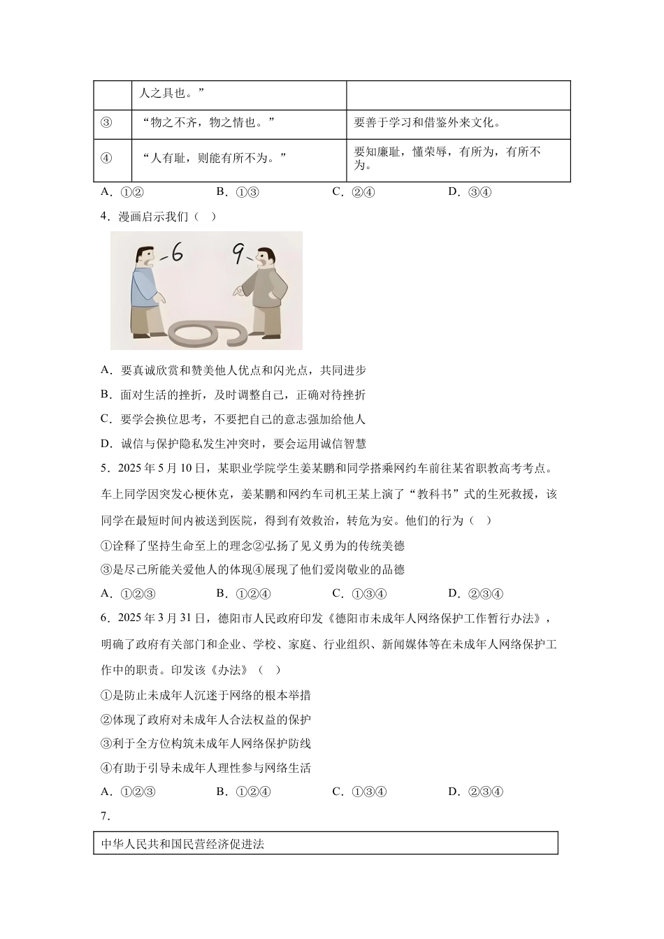 2025年四川省德阳市中考道德与法治真题及答案.docx_第2页