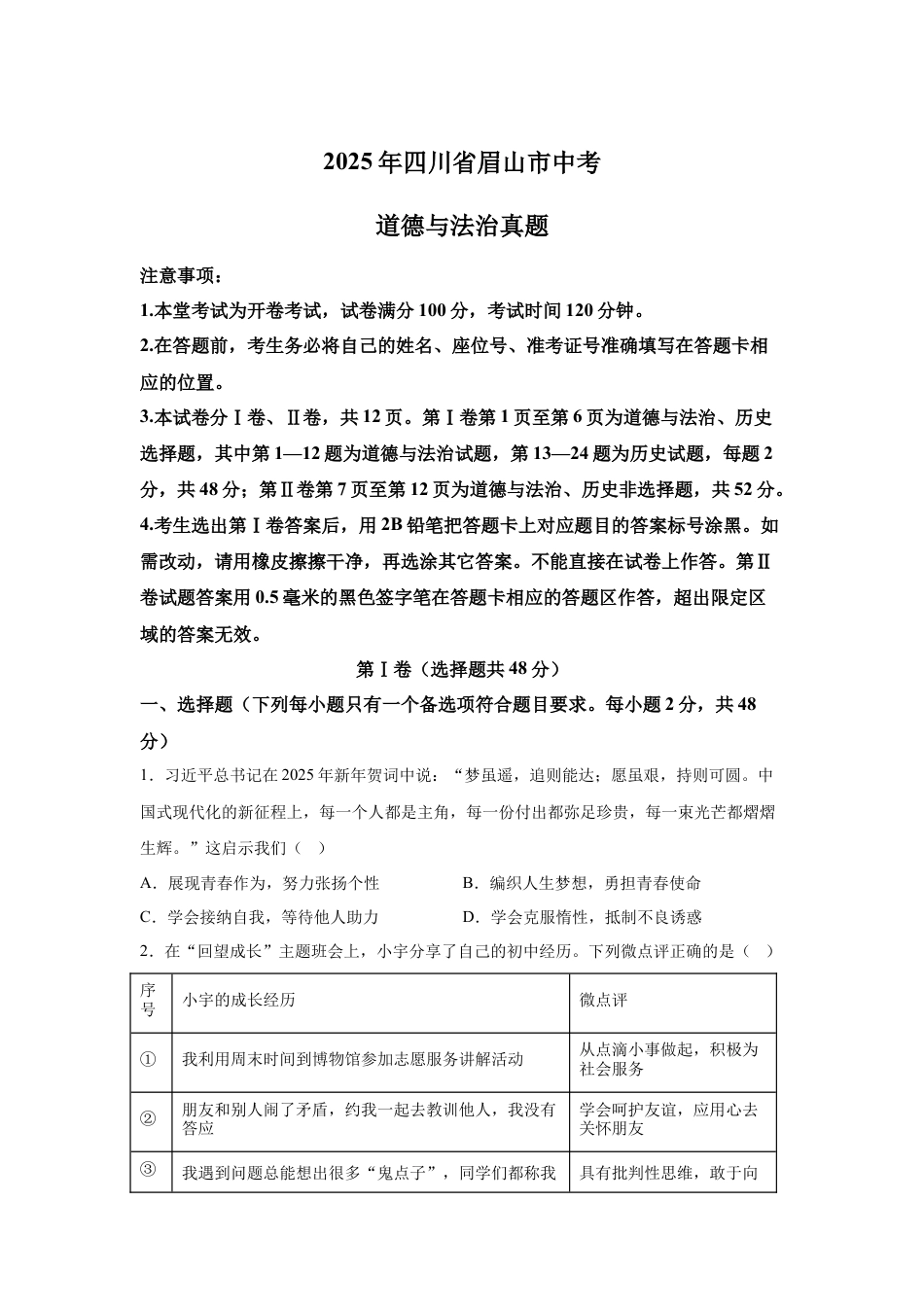 2025年四川省眉山市中考道德与法治真题及答案.docx_第1页