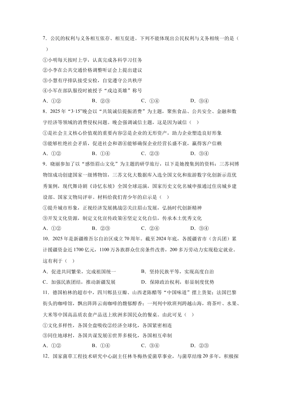 2025年四川省眉山市中考道德与法治真题及答案.docx_第3页