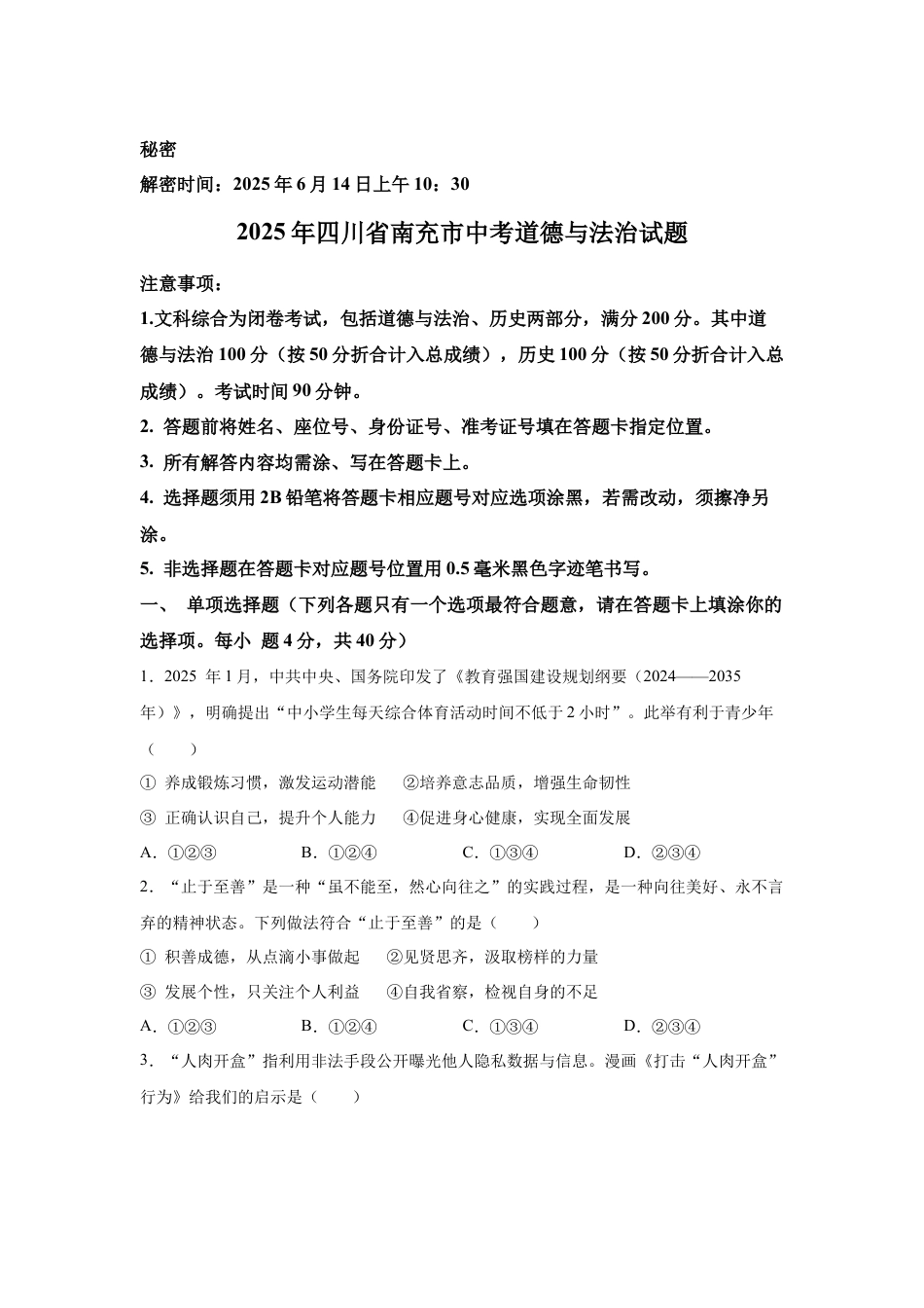 2025年四川省南充市中考道德与法治试题及答案.docx_第1页