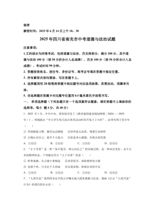 2025年四川省南充市中考道德与法治试题及答案.docx