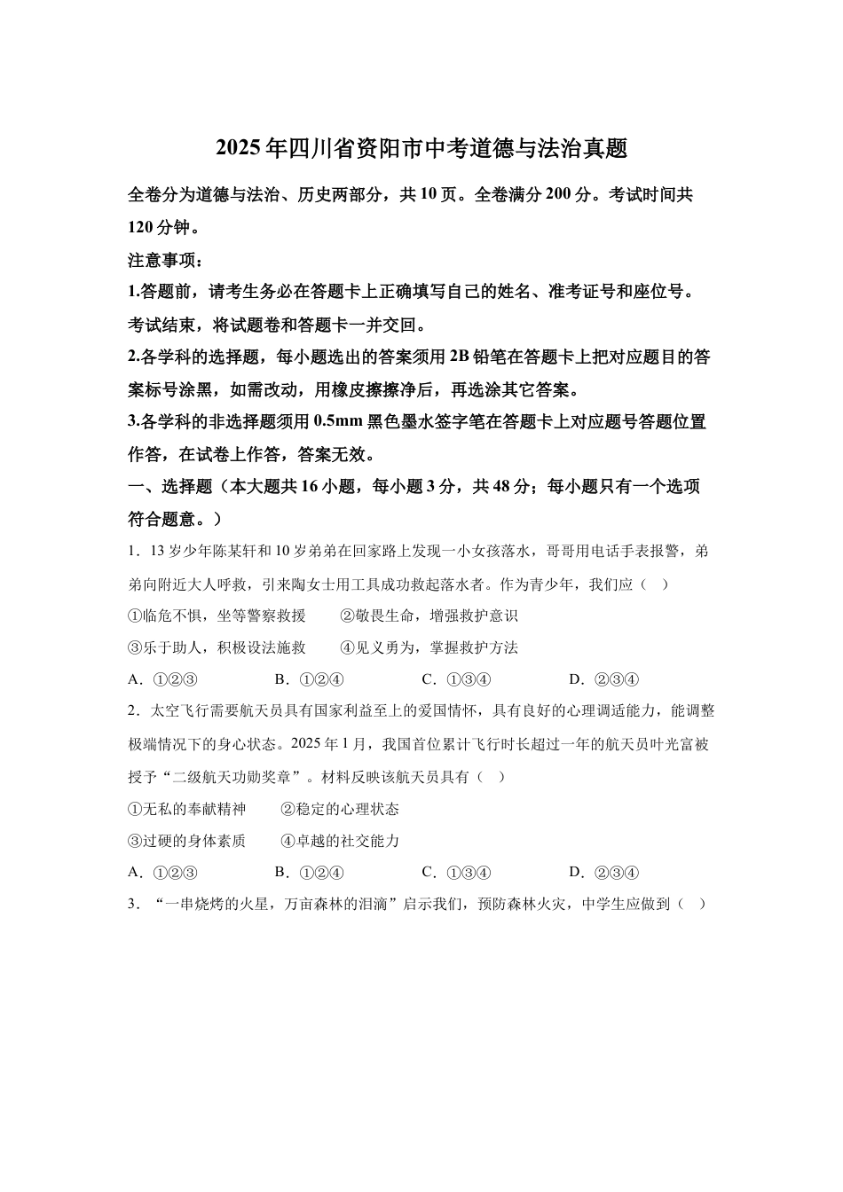2025年四川省资阳市中考道德与法治真题试卷（含解析）.docx_第1页