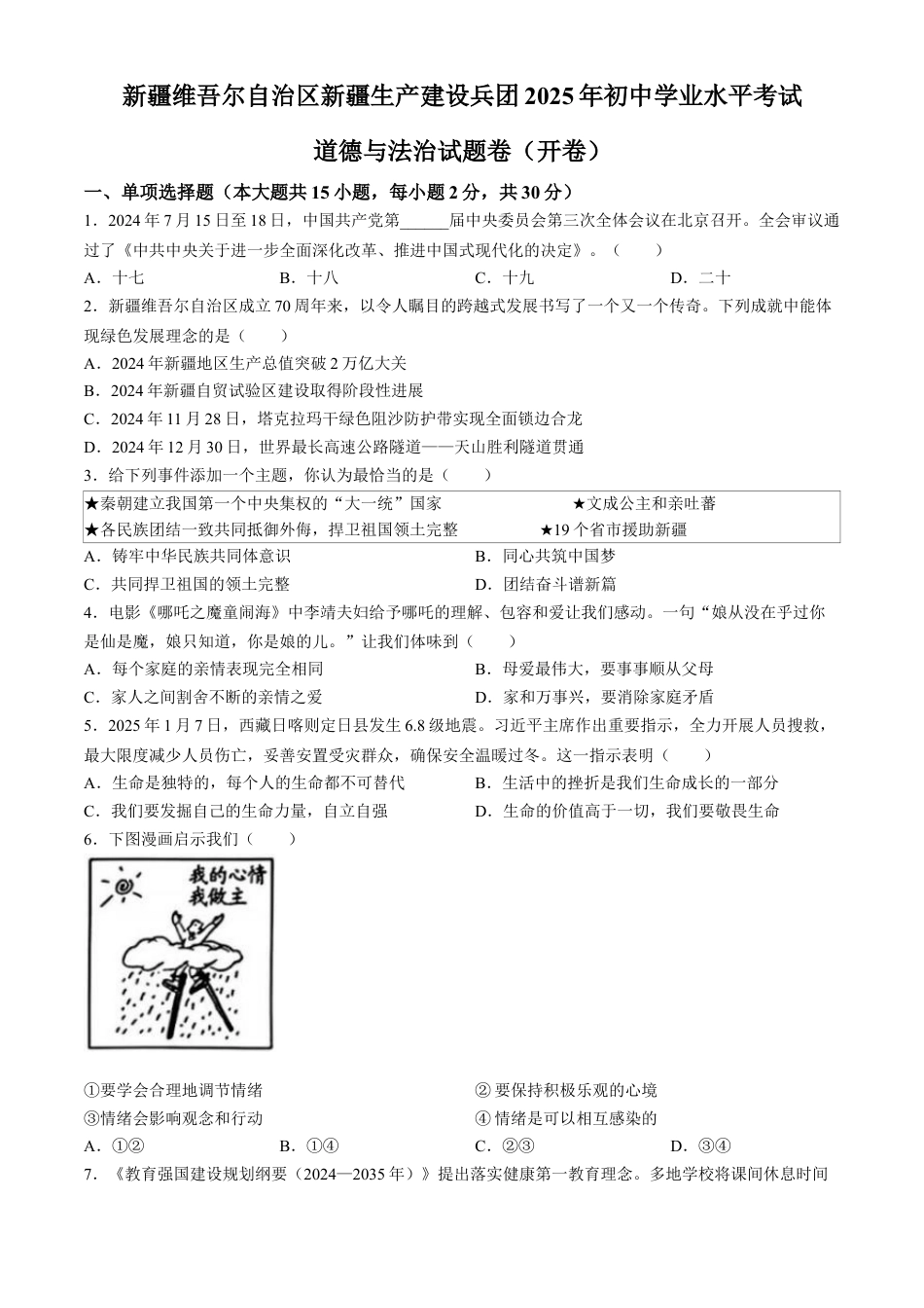 2025年新疆维吾尔自治区、新疆生产建设兵团中考道德与法治真题及答案.docx_第1页