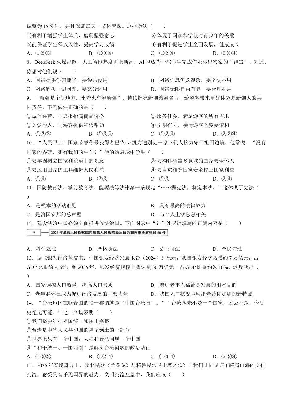 2025年新疆维吾尔自治区、新疆生产建设兵团中考道德与法治真题及答案.docx_第2页