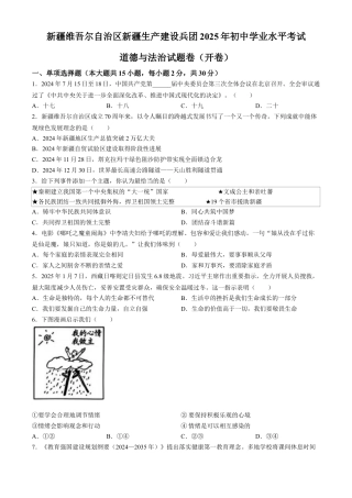 2025年新疆维吾尔自治区、新疆生产建设兵团中考道德与法治真题及答案.docx