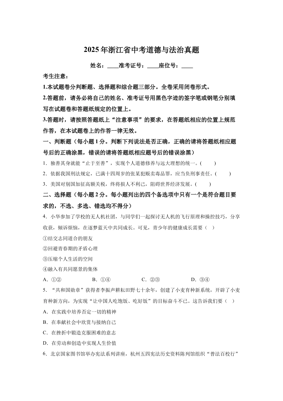 2025年浙江省中考道德与法治真题试卷（含解析）.docx_第1页