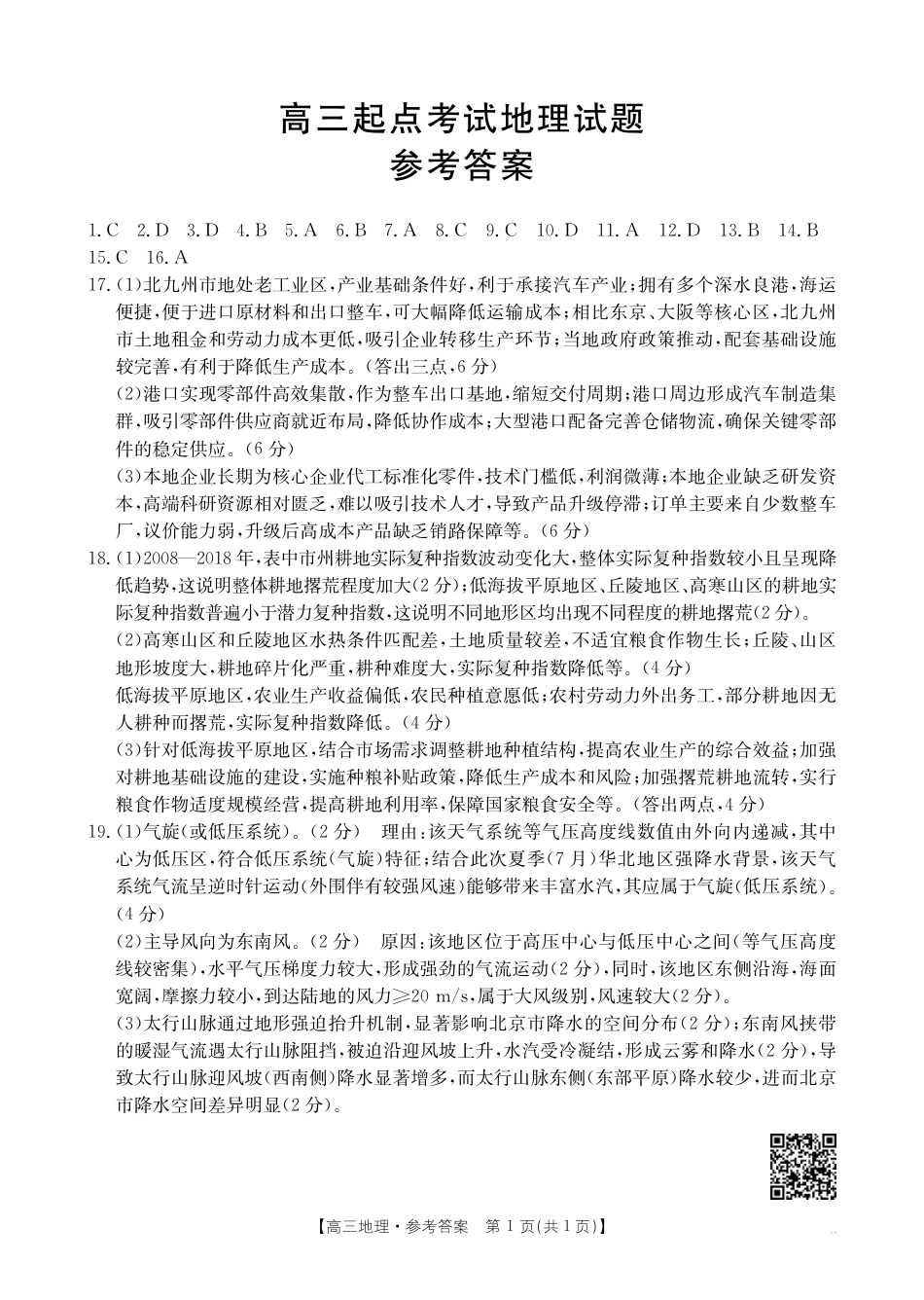 【地理答案】·安徽省皖西南高中振兴发展联盟高三起点考试.pdf_第1页