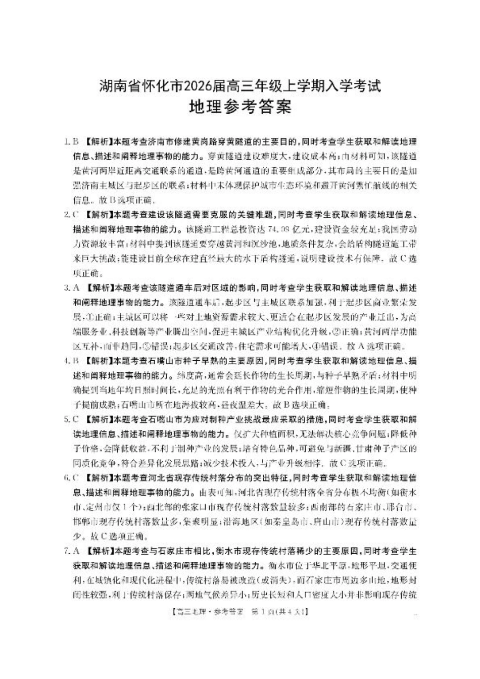 【地理答案】·湖南省怀化市2026届高三上学期入学考试-.pdf_第1页