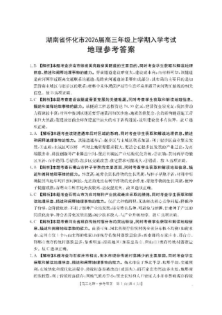 【地理答案】·湖南省怀化市2026届高三上学期入学考试-.pdf