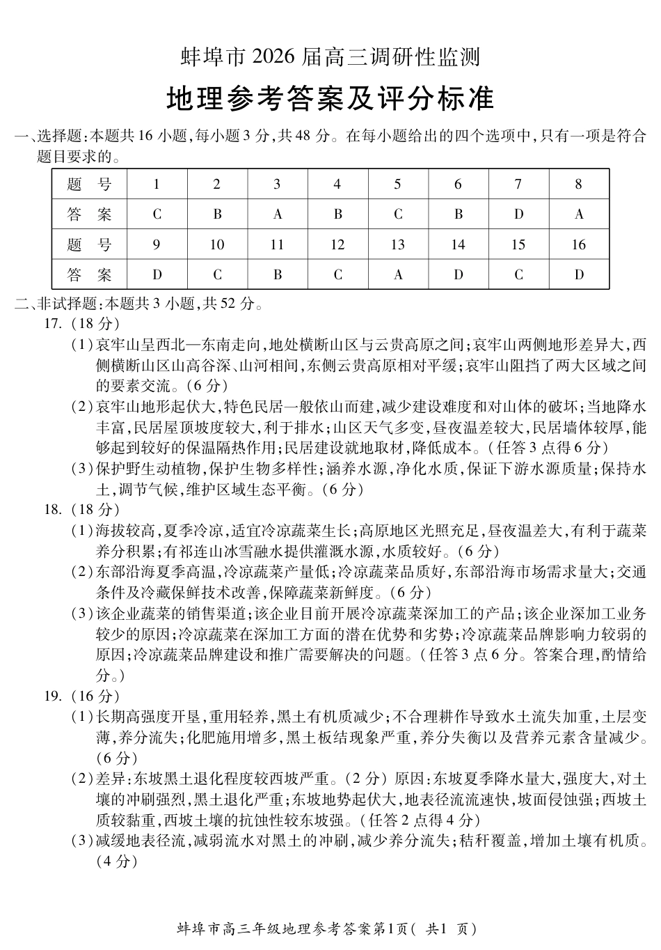 【地理答案】安徽省蚌埠市2025-2026学年高三上学期调研性监测.pdf_第1页