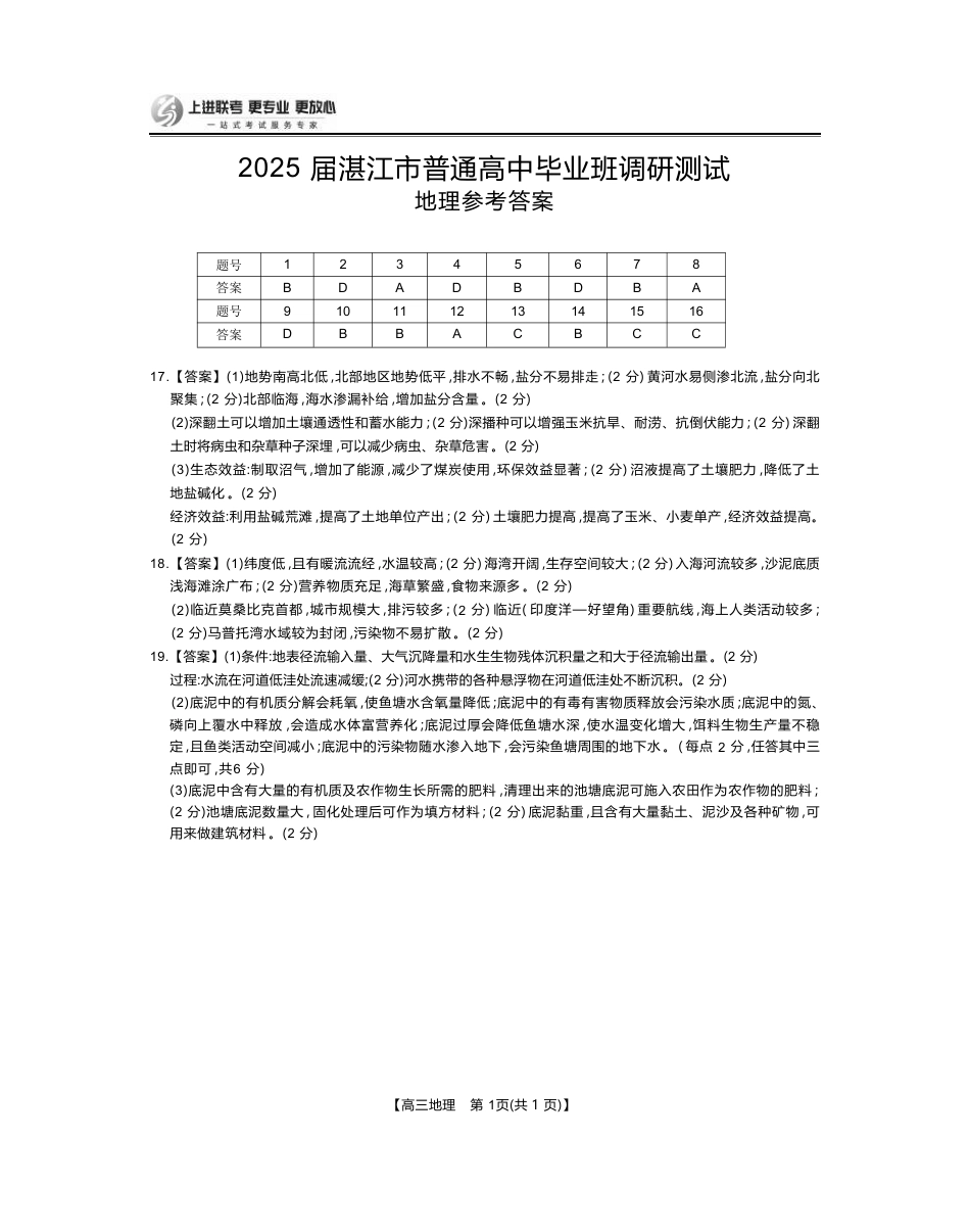 25届10月广东湛江高三联考·地理答案.pdf_第1页