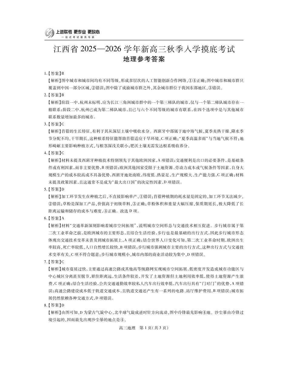 26届8月江西高三开学考试·地理答案.pdf_第1页