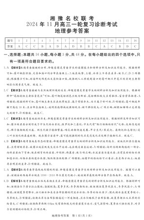 2024.11湘豫联考高三地理参考答案及评分细则补充.pdf