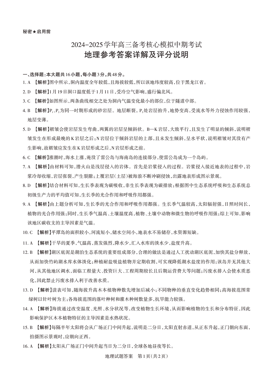 2024-2025学年高三备考核心模拟中期考试答案与详解  地理_Print.pdf_第1页