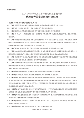 2024-2025学年高三备考核心模拟中期考试答案与详解  地理_Print.pdf