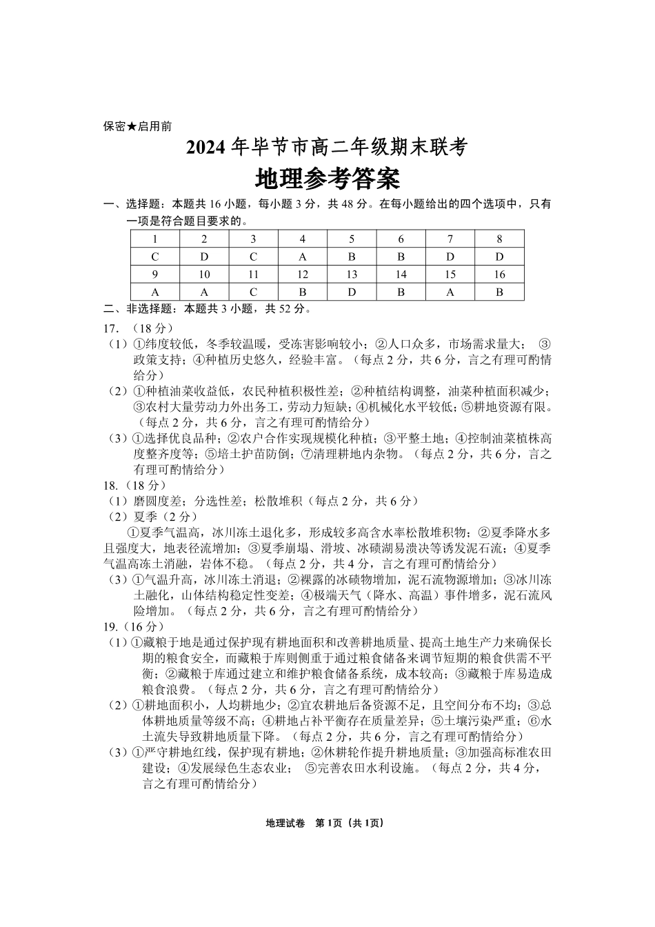 2024年毕节市高二年级期末联考+地理参考答案.pdf_第1页