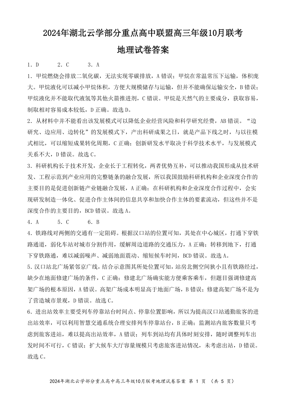 2024年湖北云学部分重点高中联盟高三年级10月联考地理试题答案.pdf_第1页