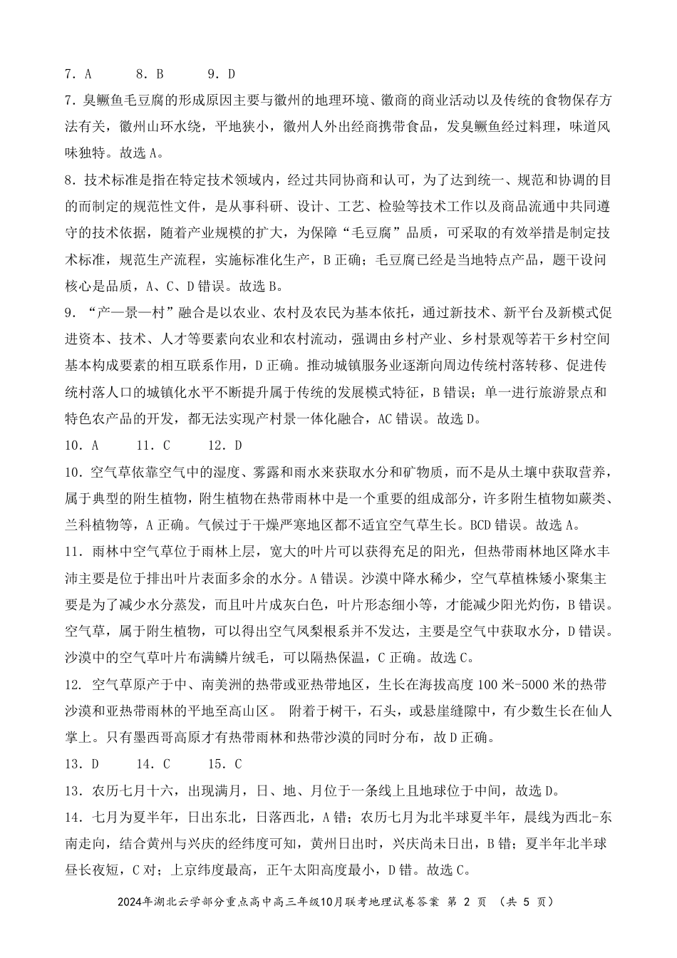 2024年湖北云学部分重点高中联盟高三年级10月联考地理试题答案.pdf_第2页