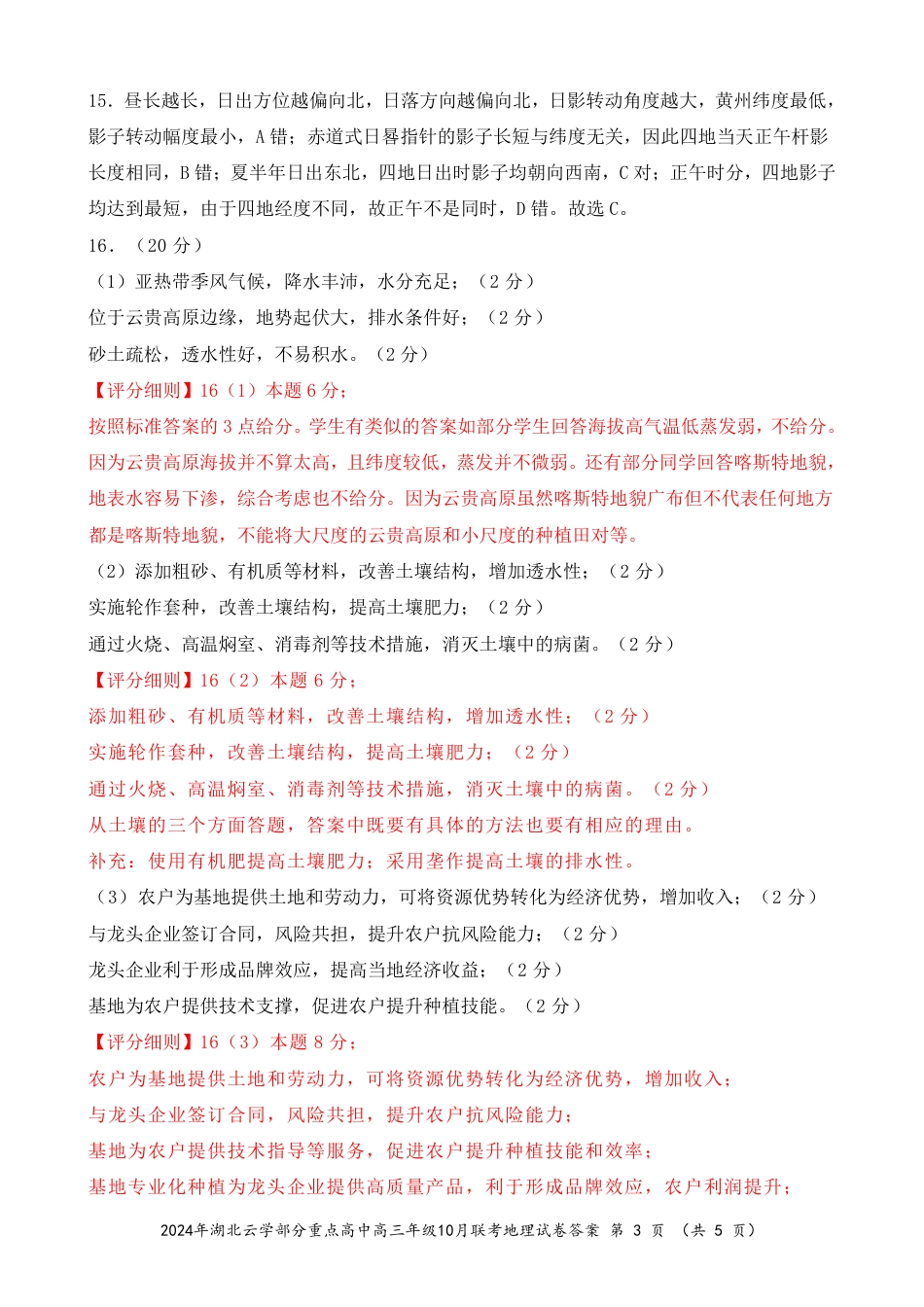 2024年湖北云学部分重点高中联盟高三年级10月联考地理试题答案.pdf_第3页